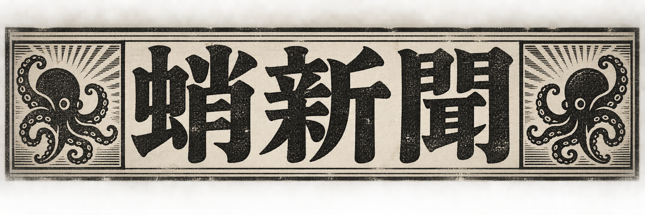 蛸新聞